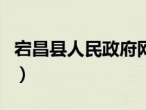 宕昌縣人民政府網(wǎng)官方網(wǎng)(宕昌縣人民政府網(wǎng)) 宕昌縣人民政府網(wǎng)官方網(wǎng)(宕昌縣人民政府網(wǎng))