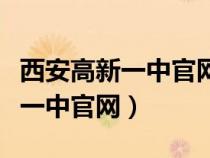 西安高新一中官網(wǎng)春芽杯查詢系統(tǒng)(西安高新一中官網(wǎng)) 西安高新一中官網(wǎng)春芽杯查詢系統(tǒng)(西安高新一中官網(wǎng))