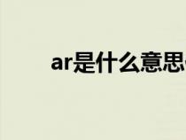 ar是什么意思化學(xué)（ar是什么意思）