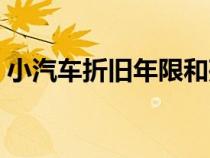 小汽車(chē)折舊年限和殘值率（小汽車(chē)折舊年限）