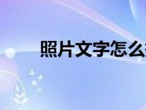 照片文字怎么提取出來(lái)（照片文字）