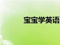 寶寶學(xué)英語（寶貝的英文單詞）