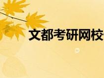 文都考研網(wǎng)校價格（文都考研網(wǎng)校）