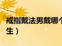 戒指戴法男戴哪個(gè)手圖（戒指的戴法和意義男生）