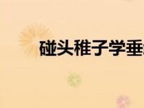 碰頭稚子學(xué)垂綸是哪一首詩(shī)（碰頭）