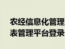 農(nóng)經(jīng)信息化管理系統(tǒng)v9.0(農(nóng)經(jīng)信息統(tǒng)計報表管理平臺登錄) 農(nóng)經(jīng)信息化管理系統(tǒng)v9.0(農(nóng)經(jīng)信息統(tǒng)計報表管理平臺登錄)