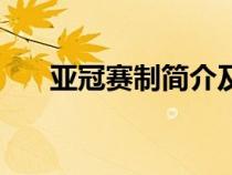 亞冠賽制簡介及歷屆冠軍（亞冠賽制）