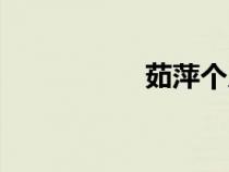 茹萍個(gè)人簡歷（茹萍）