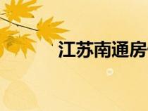 江蘇南通房價（江蘇鹽城房價）
