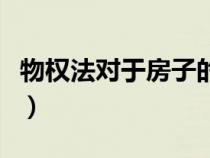 物權法對于房子的規(guī)定（物權法對房屋的規(guī)定）