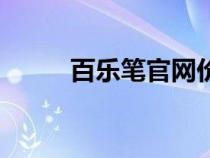 百樂筆官網(wǎng)價格表（百樂筆官網(wǎng)）
