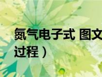氮?dú)怆娮邮?圖文（用電子式表示氮?dú)獾男纬蛇^(guò)程）