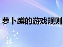 蘿卜蹲的游戲規(guī)則怎么寫(xiě)(游戲規(guī)則怎么寫(xiě)) 蘿卜蹲的游戲規(guī)則怎么寫(xiě)(游戲規(guī)則怎么寫(xiě))