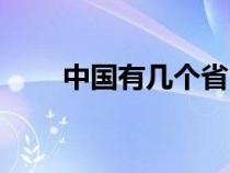 中國有幾個?。ㄖ袊袔讉€直轄市）