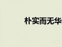樸實(shí)而無華是什么意思（樸實(shí)）