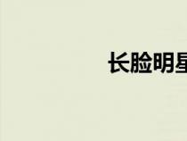 長(zhǎng)臉明星女(長(zhǎng)臉明星) 長(zhǎng)臉明星女(長(zhǎng)臉明星)