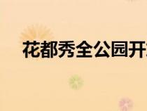 花都秀全公園開放時間(花都秀全公園) 花都秀全公園開放時間(花都秀全公園)