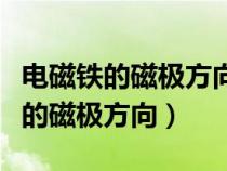 電磁鐵的磁極方向與電流方向有關嗎（電磁鐵的磁極方向）
