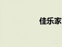 佳樂(lè)家官網(wǎng)（佳樂(lè)家）