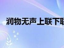 潤物無聲上聯(lián)下聯(lián)（潤物無聲是什么意思）
