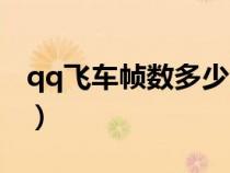 qq飛車(chē)幀數(shù)多少合適(qq飛車(chē)幀數(shù)多少最好) qq飛車(chē)幀數(shù)多少合適(qq飛車(chē)幀數(shù)多少最好)