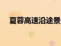 夏蓉高速沿途景點(diǎn)（夏蓉高速全線(xiàn)地圖）