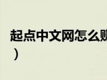 起點(diǎn)中文網(wǎng)怎么賺稿費(fèi)（起點(diǎn)中文網(wǎng)怎么賺錢(qián)）