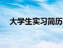 大學(xué)生實(shí)習(xí)簡(jiǎn)歷模板(實(shí)習(xí)生簡(jiǎn)歷模板) 大學(xué)生實(shí)習(xí)簡(jiǎn)歷模板(實(shí)習(xí)生簡(jiǎn)歷模板)