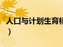 人口與計劃生育標志圖（人口與計劃生育雜志）