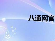 八通網(wǎng)官網(wǎng)(八通網(wǎng)首頁(yè)) 八通網(wǎng)官網(wǎng)(八通網(wǎng)首頁(yè))