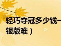 輕巧奪冠多少錢(qián)一本（輕巧奪冠是金版難還是銀版難）