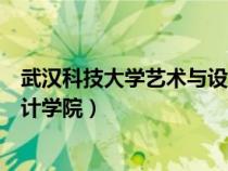 武漢科技大學(xué)藝術(shù)與設(shè)計學(xué)院院長(武漢科技大學(xué)藝術(shù)與設(shè)計學(xué)院) 武漢科技大學(xué)藝術(shù)與設(shè)計學(xué)院院長(武漢科技大學(xué)藝術(shù)與設(shè)計學(xué)院)