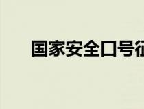 國(guó)家安全口號(hào)征集(國(guó)家安全月口號(hào)) 國(guó)家安全口號(hào)征集(國(guó)家安全月口號(hào))