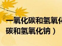 一氧化碳和氫氧化鈉反應(yīng)化學(xué)方程式（一氧化碳和氫氧化鈉）