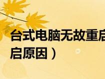 臺(tái)式電腦無故重啟原因分析（臺(tái)式電腦無故重啟原因）