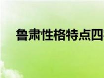 魯肅性格特點四字詞語（魯肅性格特點）