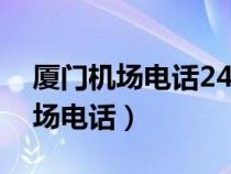 廈門機(jī)場電話24小時(shí)服務(wù)熱線號(hào)碼(廈門機(jī)場電話) 廈門機(jī)場電話24小時(shí)服務(wù)熱線號(hào)碼(廈門機(jī)場電話)