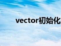 vector初始化空間（vector初始化）