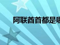 阿聯(lián)酋首都是哪座城市（阿聯(lián)酋首都）