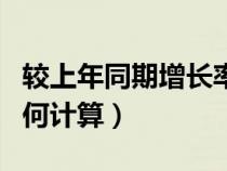 較上年同期增長率怎么算（較上年同期增長如何計(jì)算）