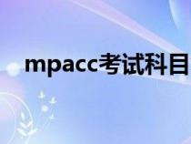 mpacc考試科目復(fù)試（mpacc考試科目）