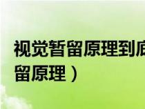 視覺(jué)暫留原理到底是誰(shuí)提出的(什么是視覺(jué)暫留原理) 視覺(jué)暫留原理到底是誰(shuí)提出的(什么是視覺(jué)暫留原理)