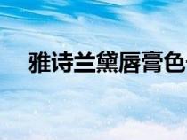 雅詩(shī)蘭黛唇膏色號(hào)推薦（雅詩(shī)蘭黛唇膏）