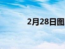 2月28日圖片（2月29日圖片）