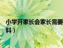 小學(xué)開家長會家長需要填什么(開小學(xué)家長會應(yīng)準(zhǔn)備哪些材料) 小學(xué)開家長會家長需要填什么(開小學(xué)家長會應(yīng)準(zhǔn)備哪些材料)