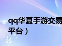 qq華夏手游交易平臺(tái)（qq華夏3yx游戲交易平臺(tái)）