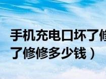 手機充電口壞了修大概多少錢（手機充電口壞了修修多少錢）