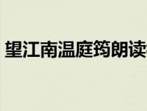 望江南溫庭筠朗讀視頻（望江南溫庭筠原文）