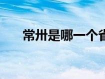 常卅是哪一個(gè)省的(常州是哪個(gè)省的) 常卅是哪一個(gè)省的(常州是哪個(gè)省的)