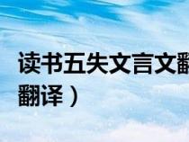 讀書五失文言文翻譯及啟示(讀書五失文言文翻譯) 讀書五失文言文翻譯及啟示(讀書五失文言文翻譯)